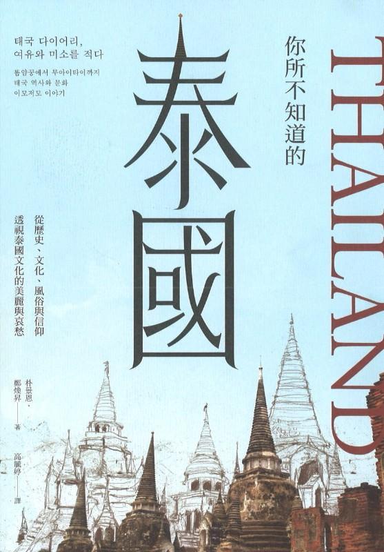 9789864083060 你所不知道的泰国:从历史、社会、风俗与信仰透视泰国文化的美丽与哀愁 | Singapore Chinese Books
