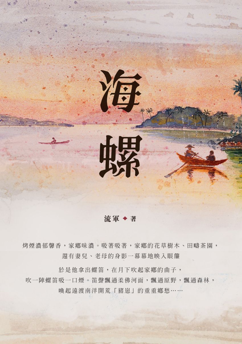 海螺 9789864455478 | Singapore Chinese Books | Maha Yu Yi Pte Ltd