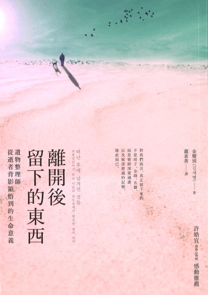 离开后留下的东西:遗物整理师从逝者背影领悟到的生命意义 9789864770601 | Singapore Chinese Books | Maha Yu Yi Pte Ltd