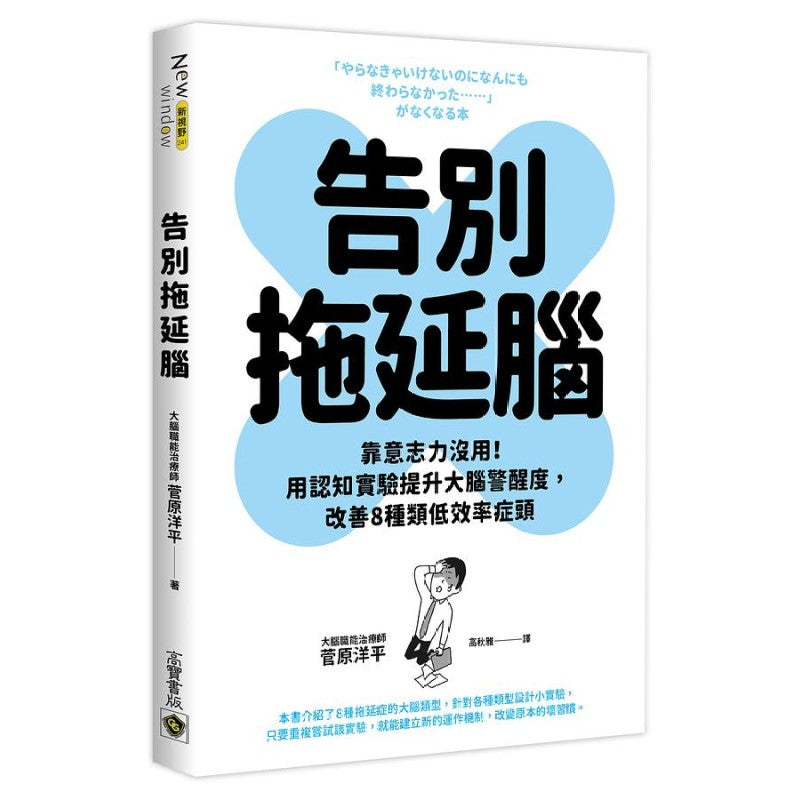 告别拖延脑:靠意志力没用!用认知实验提升大脑警醒度,改善8种类低效率症头 9789865064044 | Singapore Chinese Bookstore | Maha Yu Yi Pte Ltd