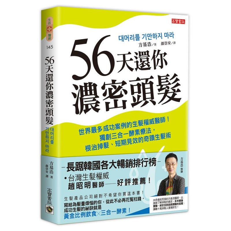 56天还你浓密头髮:世界最多成功案例的生髮权威医师!独创三合一酵素疗法,根治掉髮、短期见效的奇蹟生髮术 9789865066222 | Singapore Chinese Bookstore | Maha Yu Yi Pte Ltd