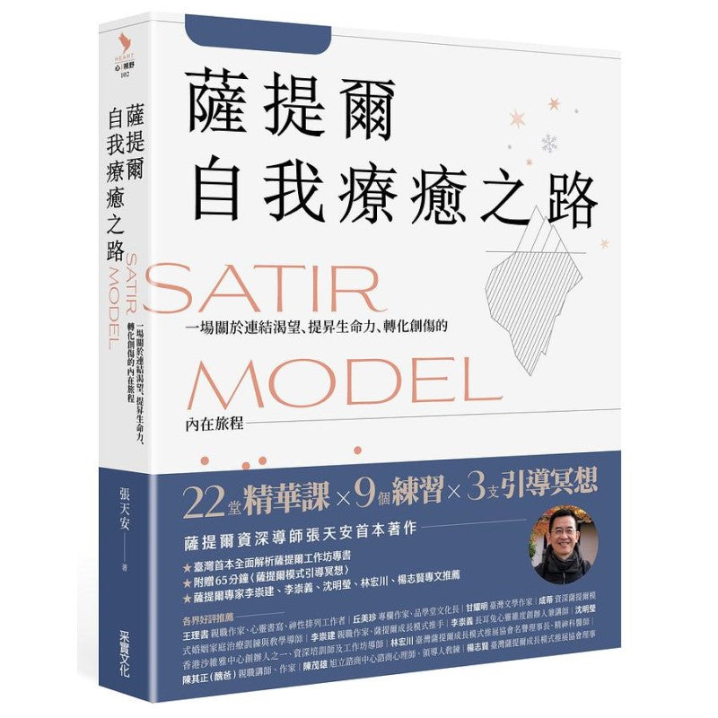 萨提尔自我疗愈之路:一场关于连结渴望、提升生命力、转化创伤的内在旅程 9789865079161 | Singapore Chinese Bookstore | Maha Yu Yi Pte Ltd