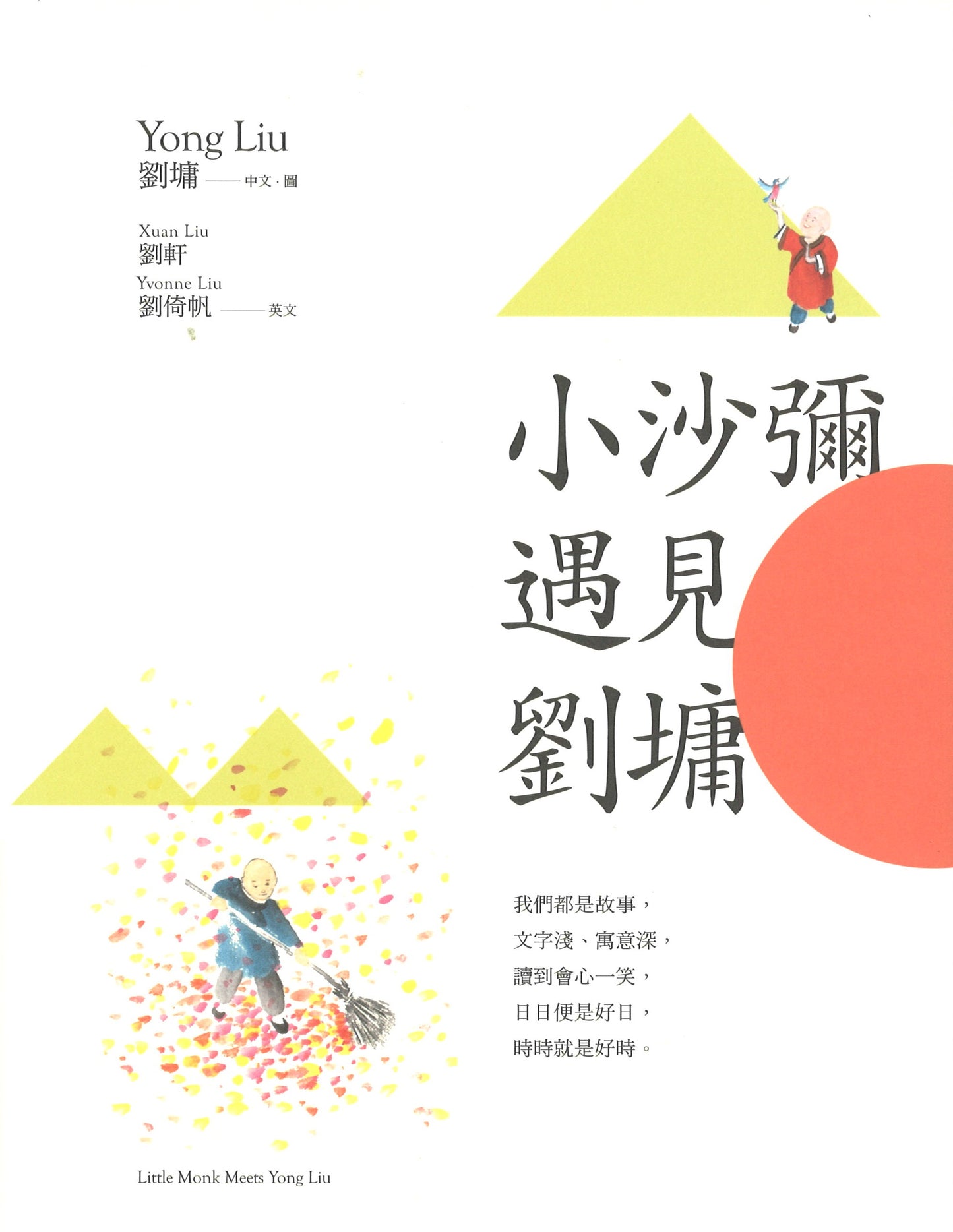 小沙弥遇见刘墉(图文绘本、中英对照) Little Monk Meets Yong Liu 9789865080624 | Singapore Chinese Books | Maha Yu Yi Pte Ltd