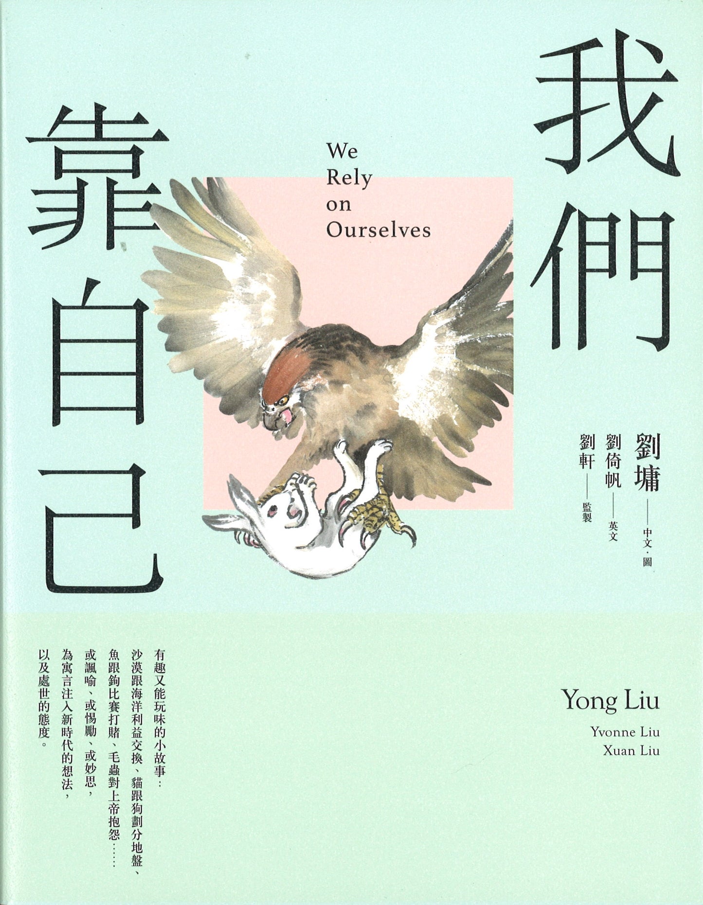 我们靠自己(图文绘本、中英对照) We Rely on Ourselves 9789865080754 | Singapore Chinese Books | Maha Yu Yi Pte Ltd