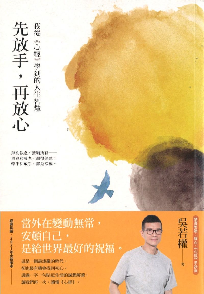 先放手,再放心:我从《心经》学到的人生智慧 9789865101633 | Singapore Chinese Books | Maha Yu Yi Pte Ltd