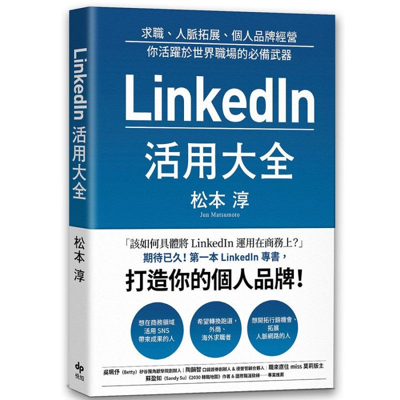 LinkedIn活用大全:求职、人脉拓展、个人品牌经营,你活跃于世界职场的必备武器 9789865102487 | Singapore Chinese Bookstore | Maha Yu Yi Pte Ltd
