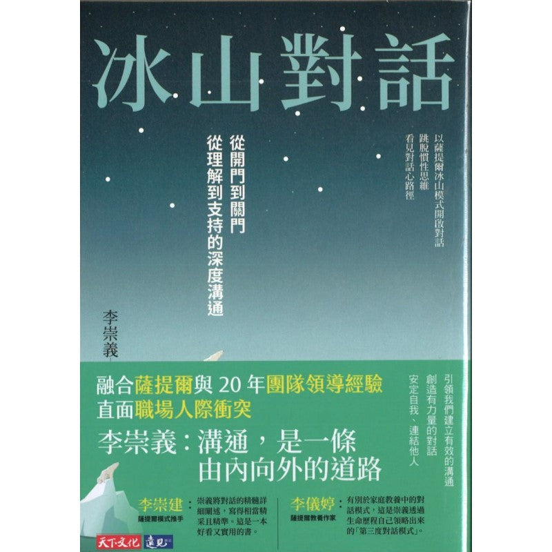 冰山对话:从开门到关门、从理解到支持的深度沟通 9789865257477 | Singapore Chinese Bookstore | Maha Yu Yi Pte Ltd
