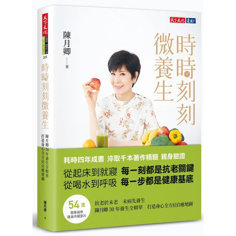 时时刻刻微养生:陈月卿30年养生全精华,打造身心全方位自癒地图 9789865259204 | Singapore Chinese Bookstore | Maha Yu Yi Pte Ltd