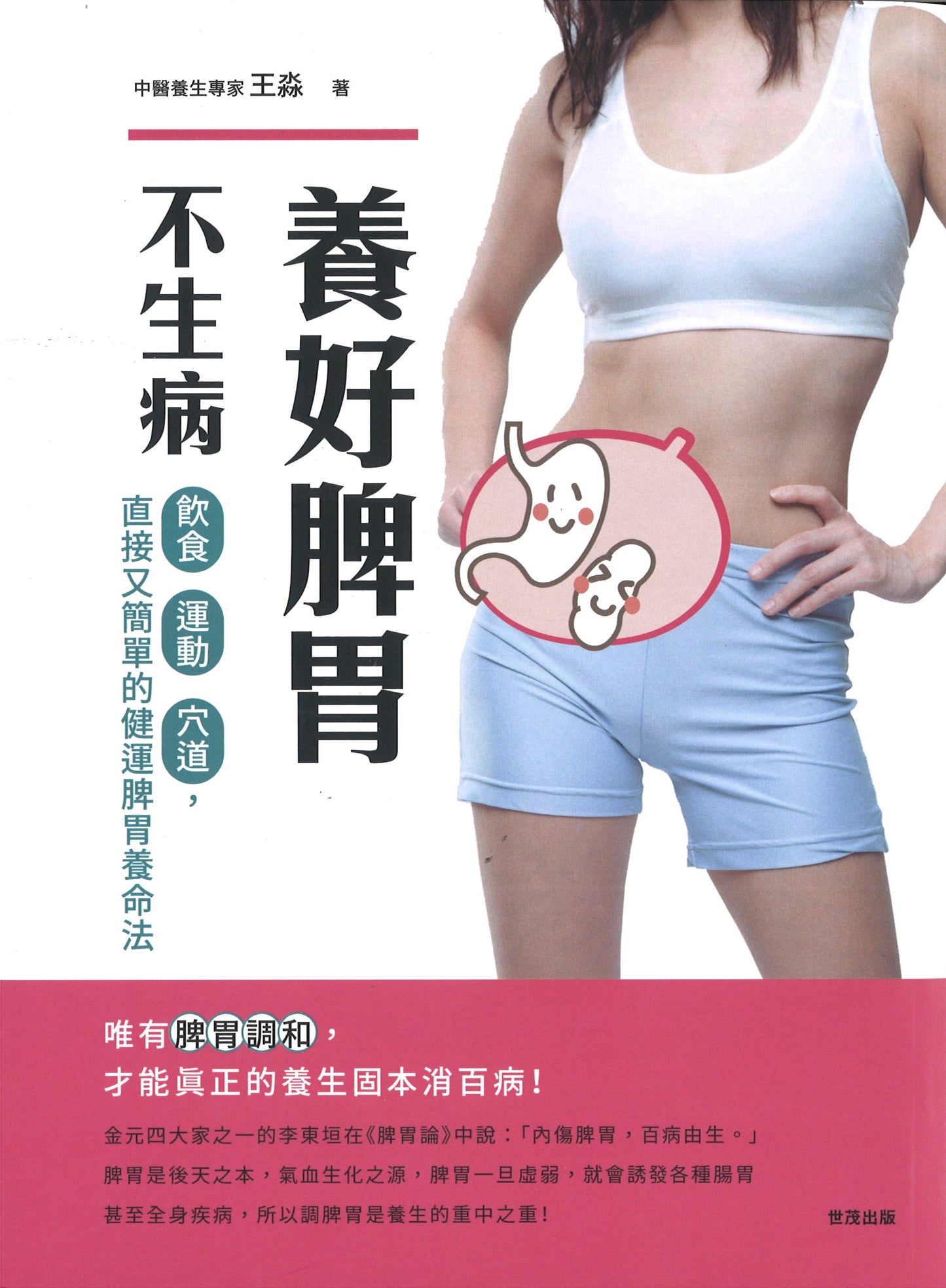 养好脾胃不生病:从运动、饮食、穴道入手,直接又简单的健运脾胃养命法 9789865408305 | Singapore Chinese Books | Maha Yu Yi Pte Ltd