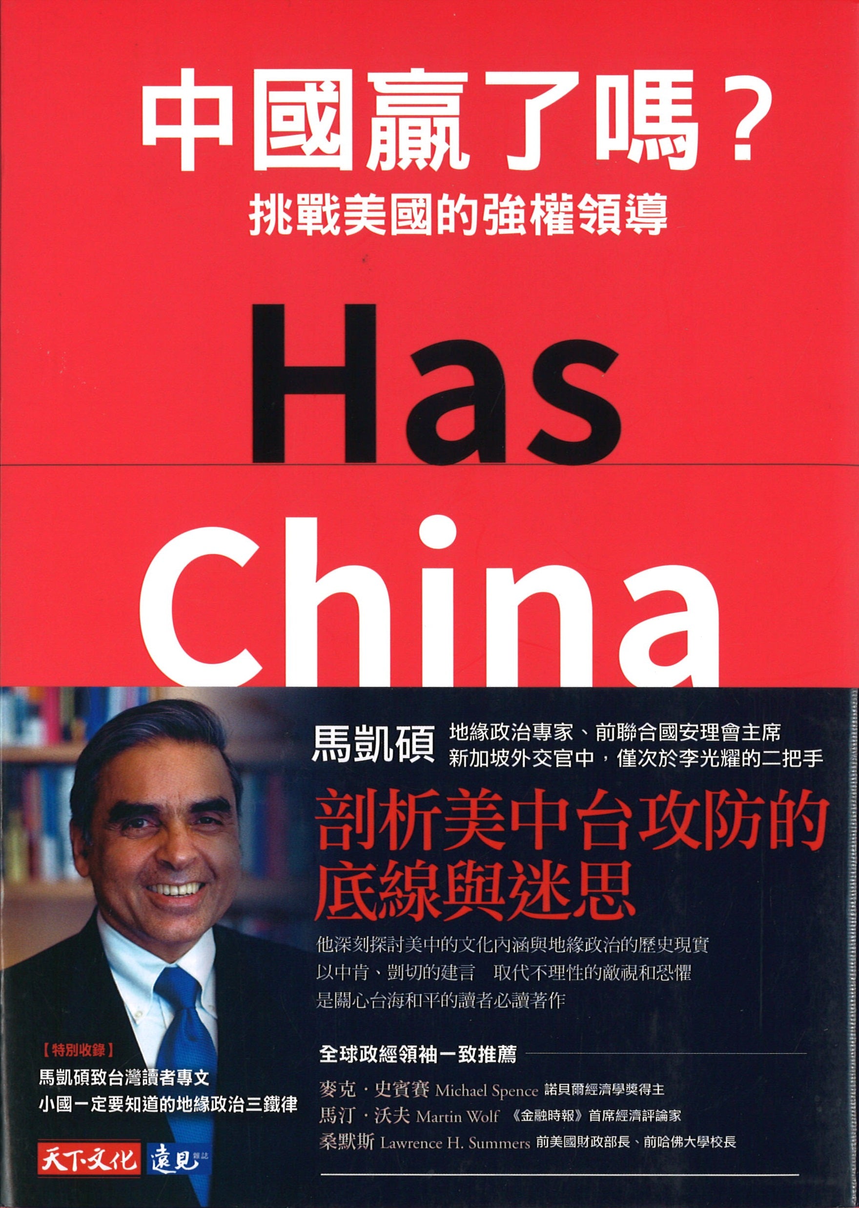 中国赢了吗？：挑战美国的强权领导》Has China Won?：The Chinese Challenge to American Primacy  作者: （新）马凯硕| Singapore Chinese Bookstore | Maha Yu Yi Pte Ltd
