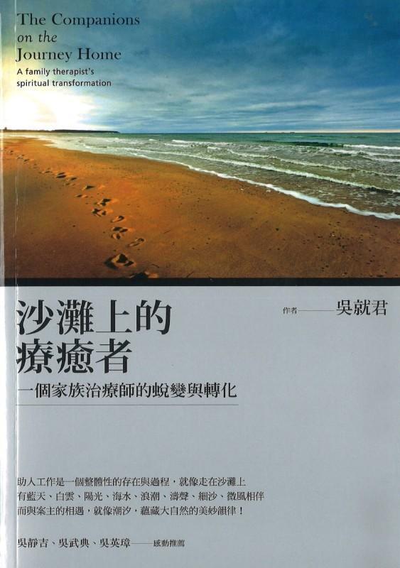 9789866112508 沙滩上的疗愈者:一个家族治疗师的蜕变与转化(繁体) The Companions on the Journey Home: A family therapist's spiritual transformation | Singapore Chinese Books