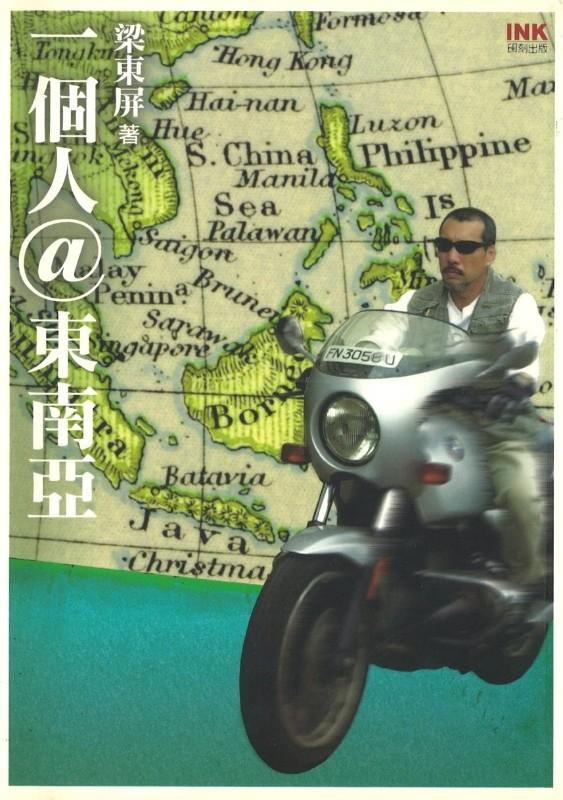 9789867108678 一个人@东南亚一个人@东南亚 | Singapore Chinese Books