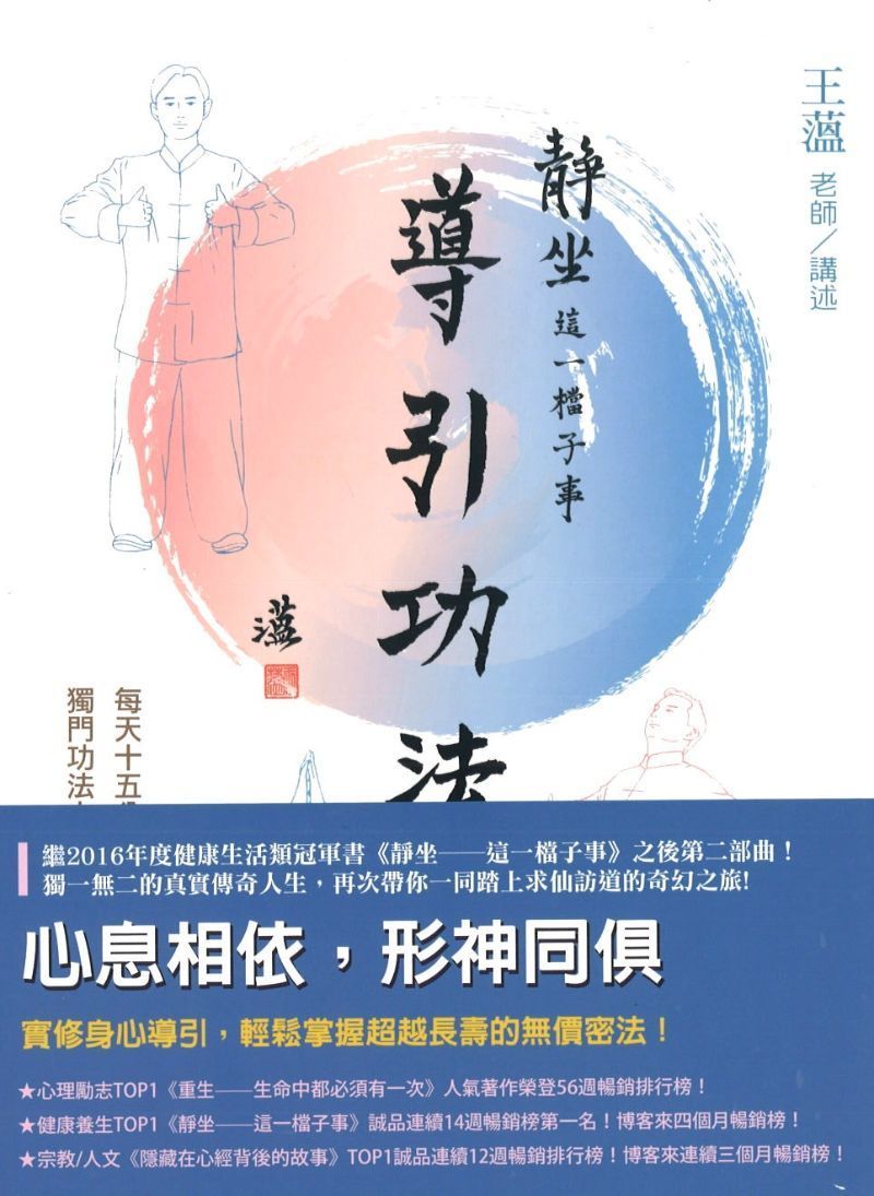 9789869271554 静坐这一档子事2:导引功法 | Singapore Chinese Books