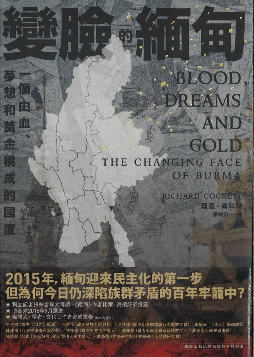 9789869335829 变脸的缅甸:一个由血、梦想和黄金构成的国度 | Singapore Chinese Books