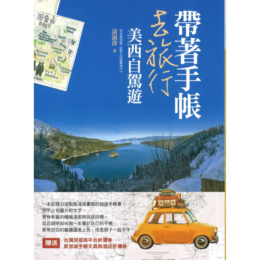 带著手帐去旅行:美西自驾游 9789869463447 | Singapore Chinese Books | Maha Yu Yi Pte Ltd