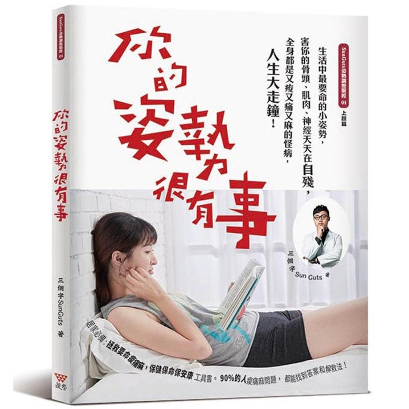 你的姿势很有事:生活中最要命的小姿势,害你的骨头、肌肉、神经天天在自残,全身都是又痠又痛又麻的怪病,人生大走钟! 9789869526944 | Singapore Chinese Bookstore | Maha Yu Yi Pte Ltd