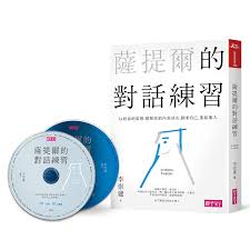 9789869563062 萨提尔的对话练习:以好奇的姿态,理解你的内在冰山,探索自己,连结他人(书+有声CD两片) | Singapore Chinese Books