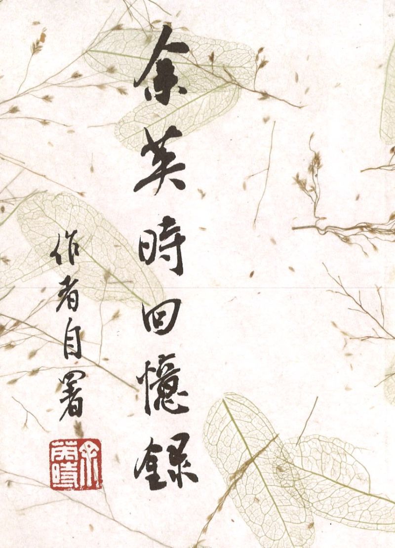 9789869677738 余英时回忆录(平装版) | Singapore Chinese Books