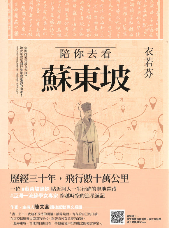 陪你去看苏东坡  9789869818896 | Singapore Chinese Books | Maha Yu Yi Pte Ltd