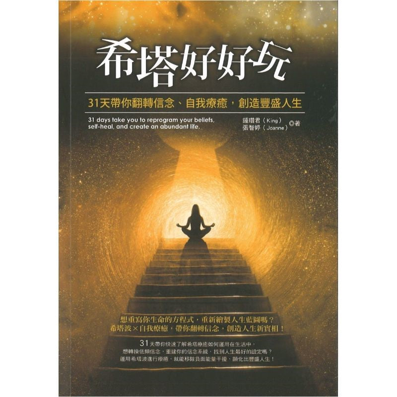 希塔好好玩:31天带你翻转信念、自我疗愈,创造丰盛人生 9789869952910 | Singapore Chinese Bookstore | Maha Yu Yi Pte Ltd