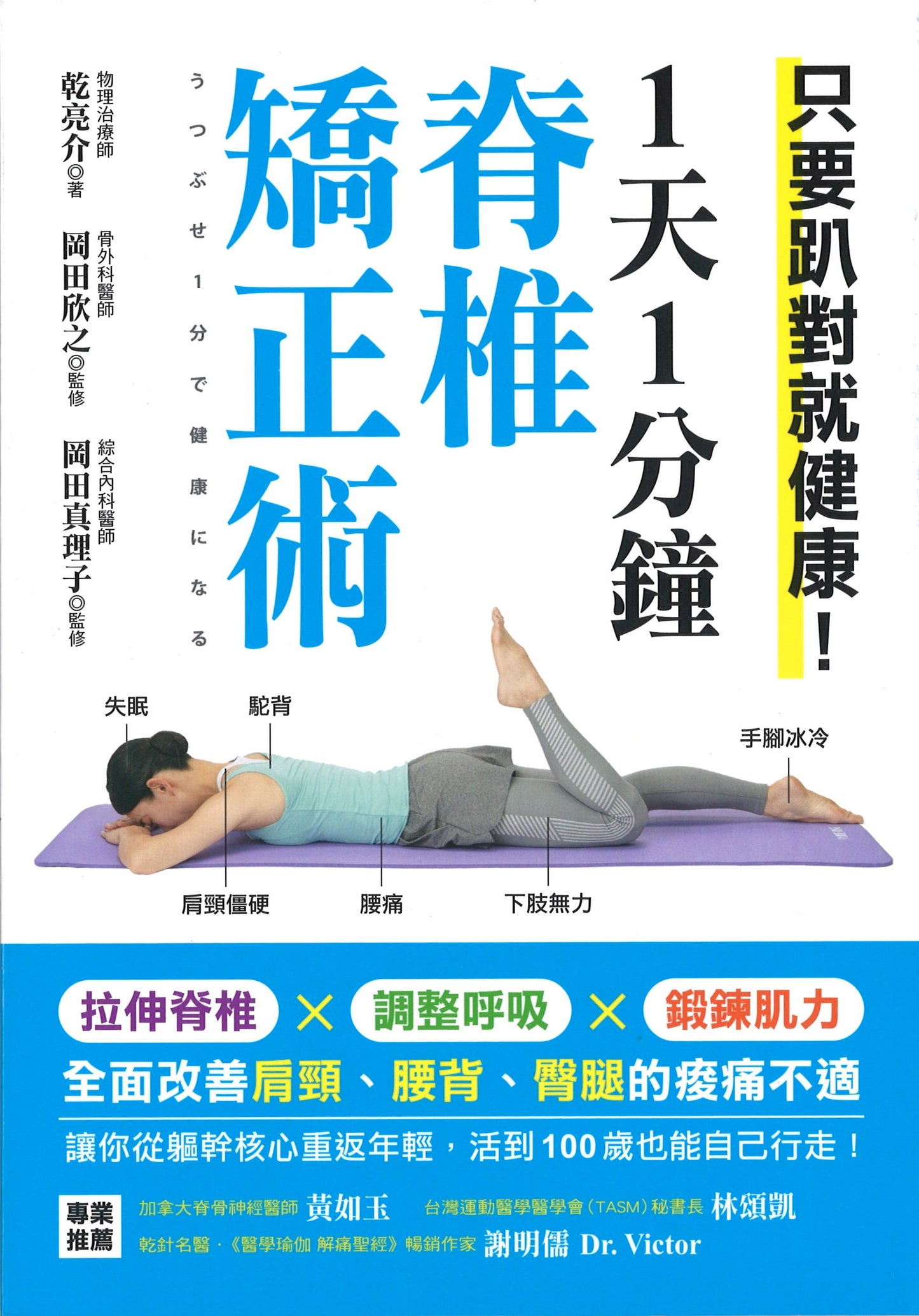 1天1分钟脊椎矫正术 9789869972840 | Singapore Chinese Books | Maha Yu Yi Pte Ltd