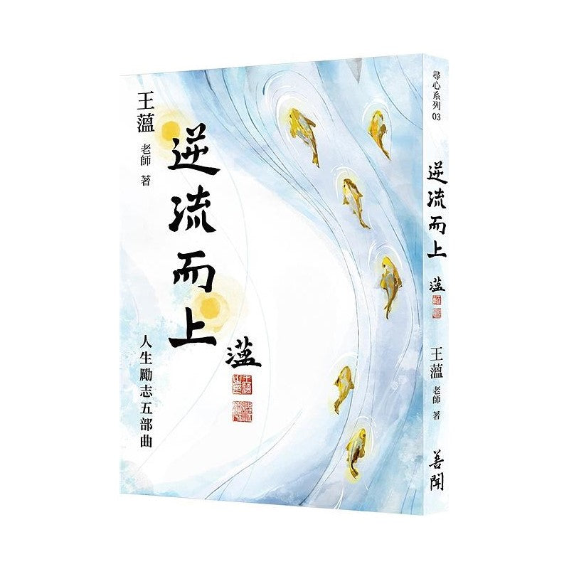 逆流而上-人生励志五部曲 9789869987493 | Singapore Chinese Bookstore | Maha Yu Yi Pte Ltd