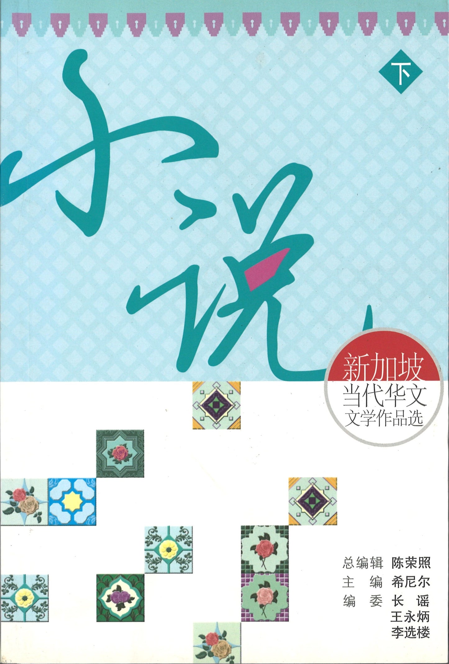 新加坡当代华文文学作品选·小说卷下冊