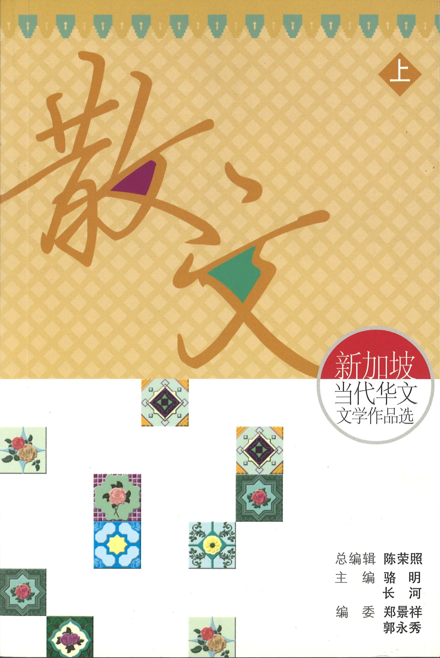 新加坡当代华文文学作品选·散文卷上冊 9789881927552 | Singapore Chinese Books | Maha Yu Yi Pte Ltd