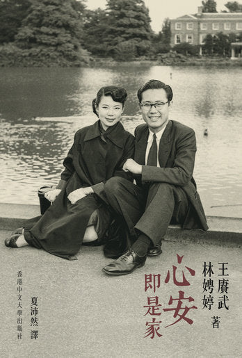 心安即是家 9789882371996 | Singapore Chinese Books | Maha Yu Yi Pte Ltd