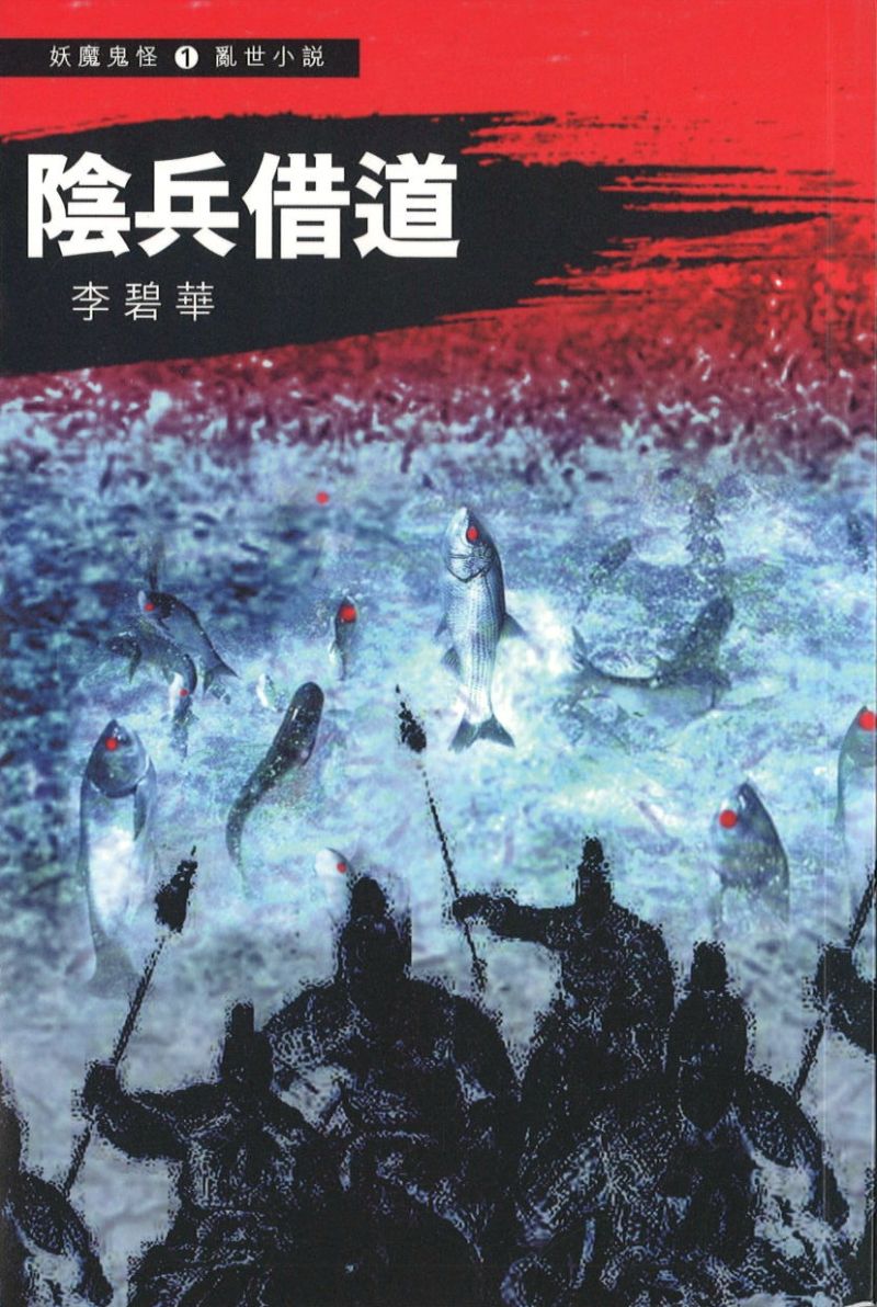 阴兵借道 9789888549474 | Singapore Chinese Books | Maha Yu Yi Pte Ltd