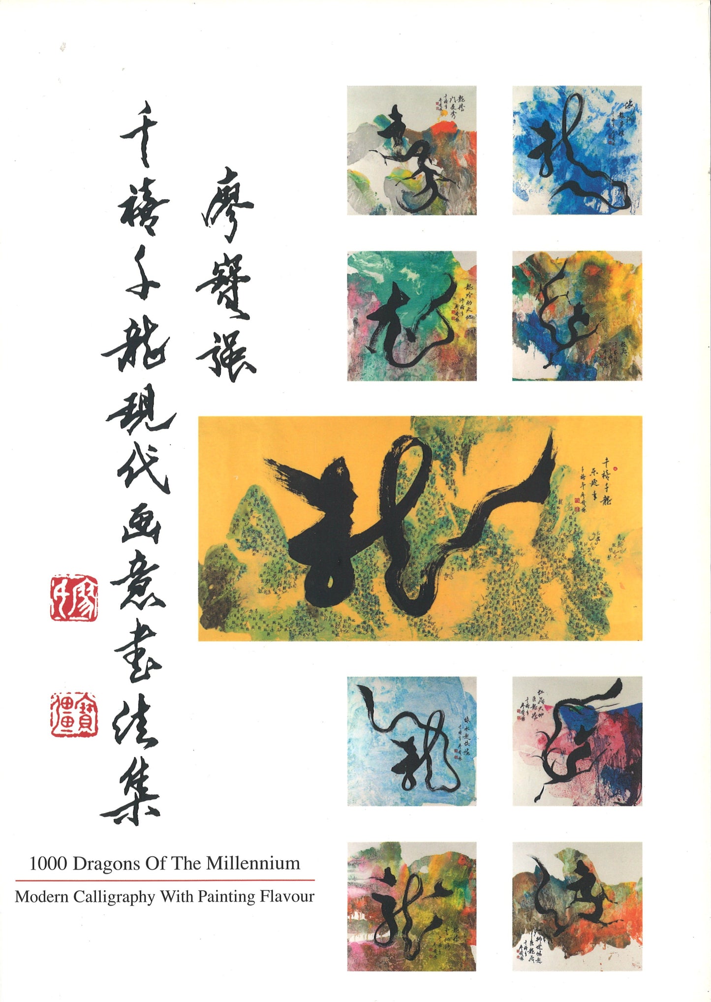 廖宝强千禧子龙现代画意画法集 LBQ | Singapore Chinese Books | Maha Yu Yi Pte Ltd