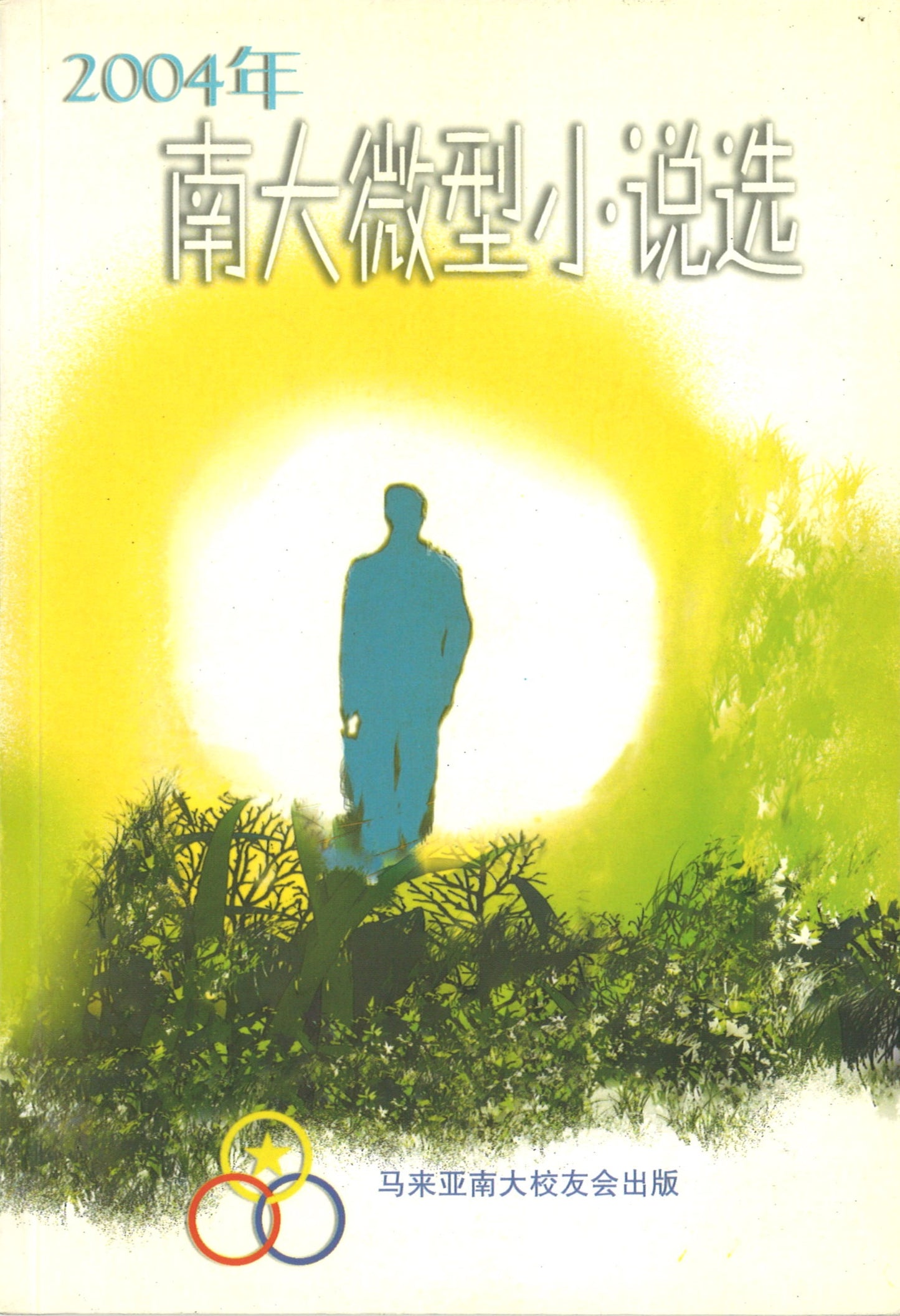 2004年南大微型小说 NDW | Singapore Chinese Books | Maha Yu Yi Pte Ltd