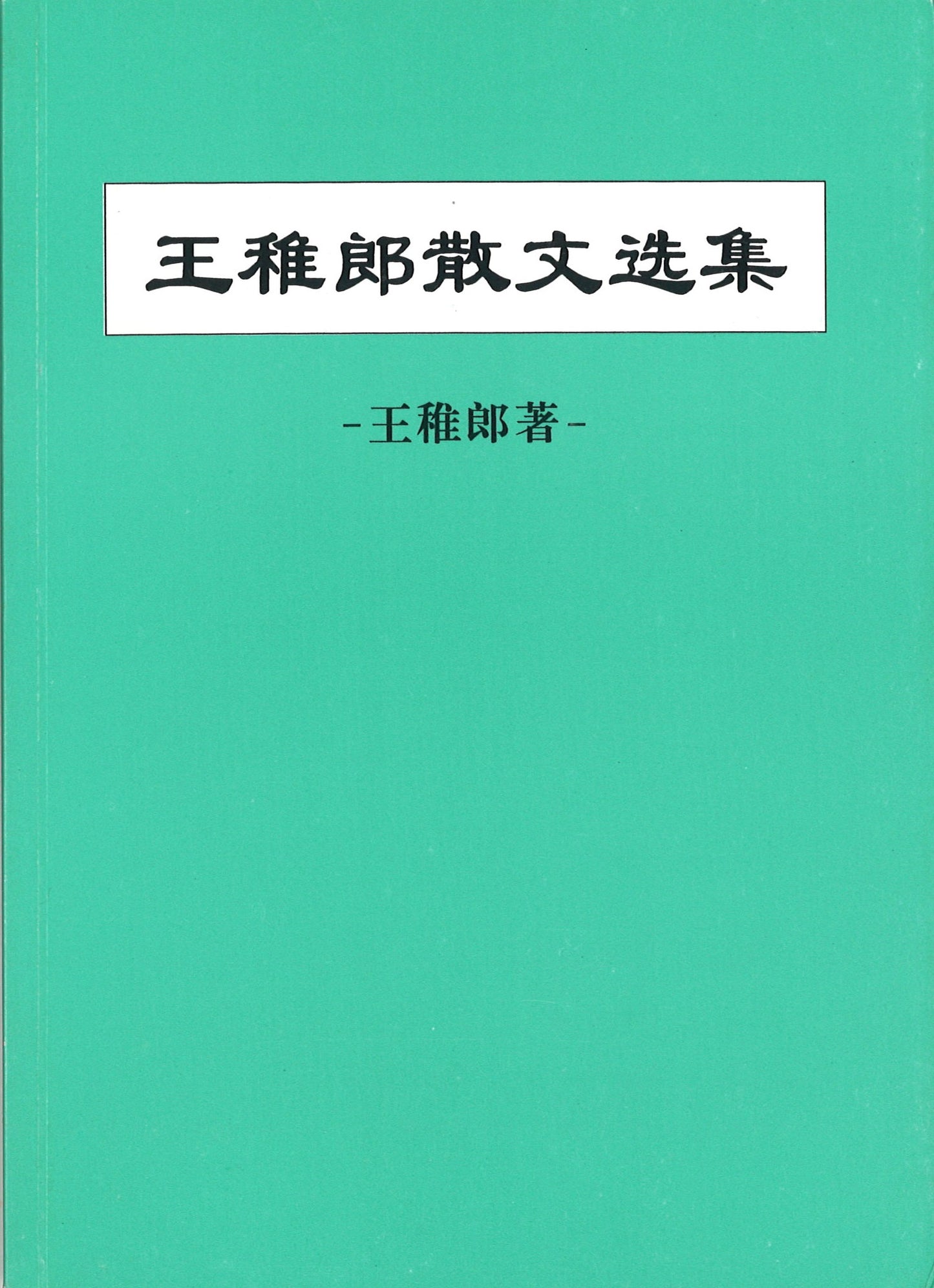 王稚郎散文选集 WZL | Singapore Chinese Books | Maha Yu Yi Pte Ltd
