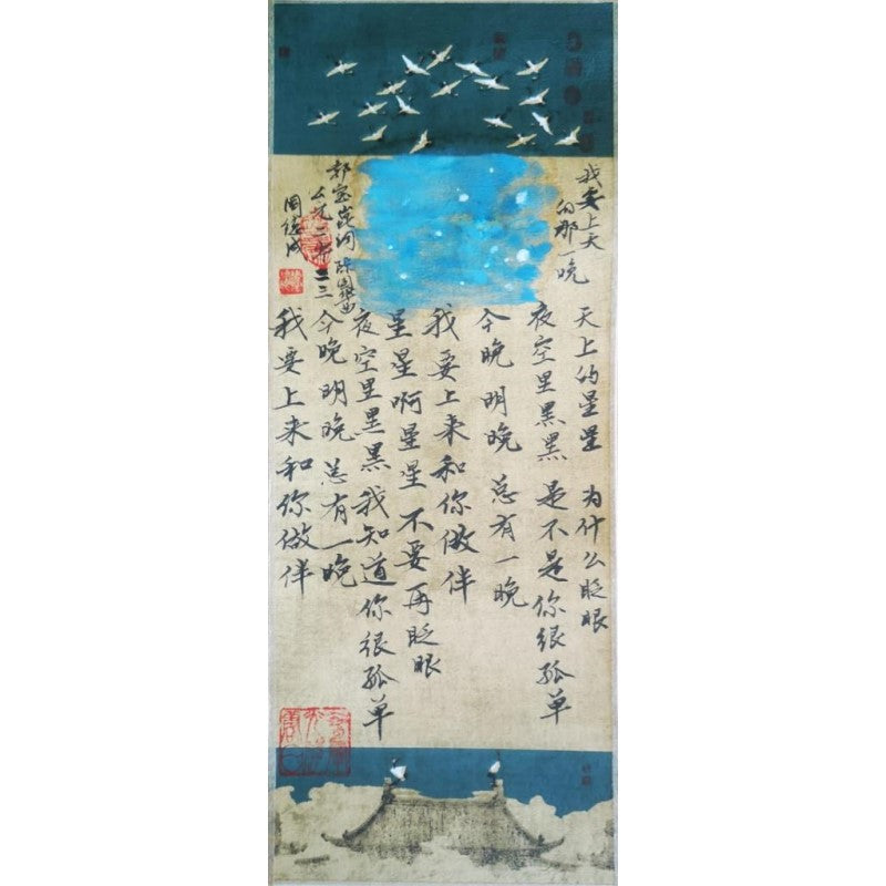 我要上天的那一晚(迷你条幅) ZDC-021 | Singapore Chinese Bookstore | Maha Yu Yi Pte Ltd