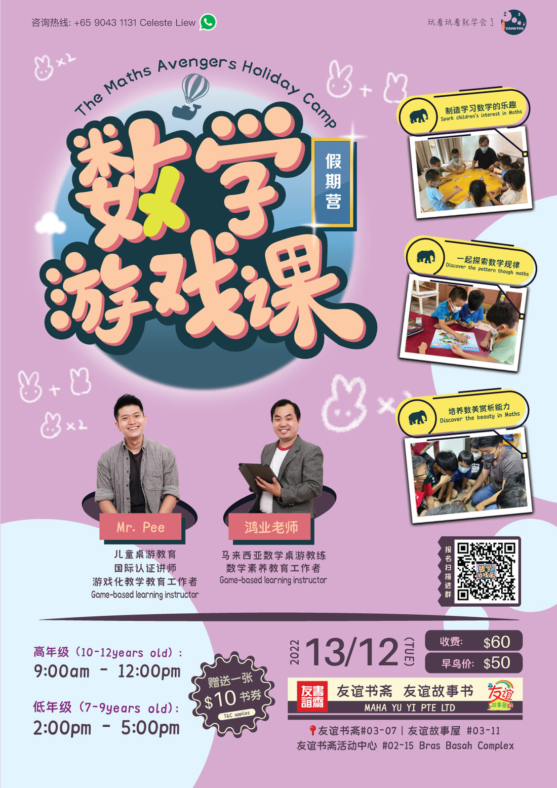 数学游戏课假期营 The Maths Avengers Holiday Camp