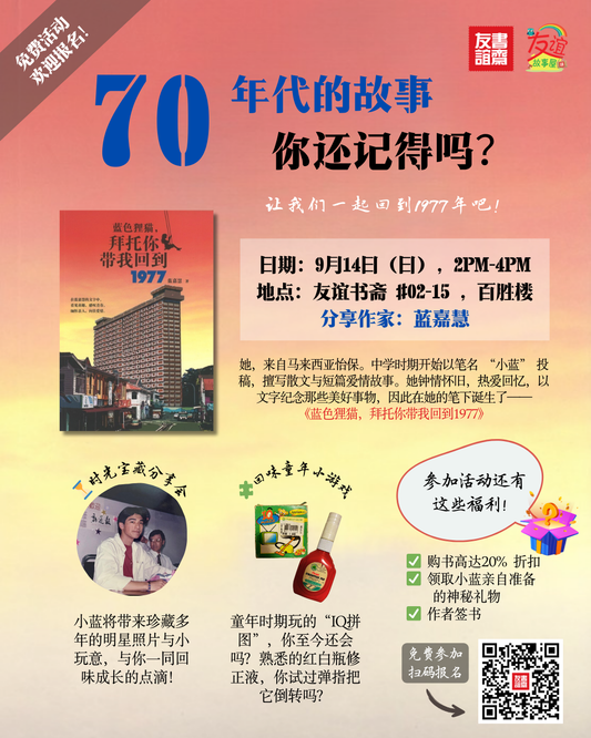 14/09/2025 《蓝色狸猫，拜托你带我回到1977》新加坡分享会