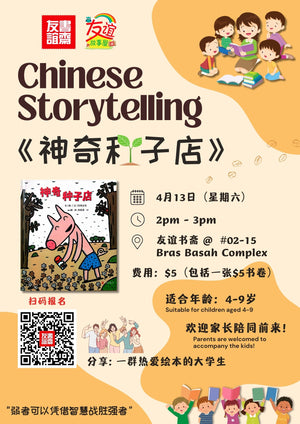 16/04/2024 Chinese Storytelling 《神奇种子店》
