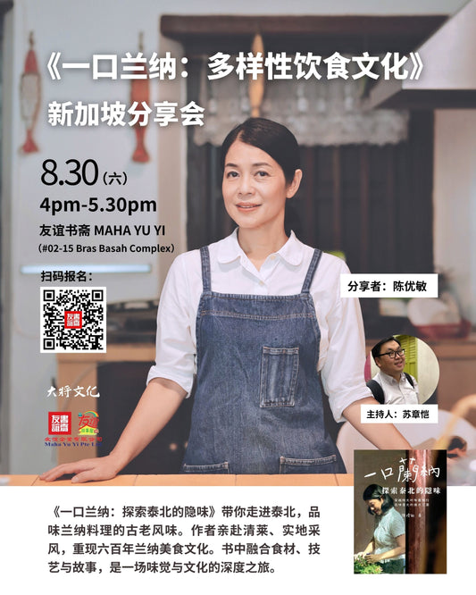 30/08/2025 《一口兰纳：多样性饮食文化》新加坡分享会