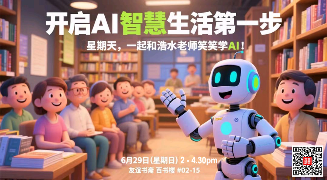 29/06/2025 不老的智能：《开启AI智慧生活第一步》- 从不懂到会用，只差这一场讲座