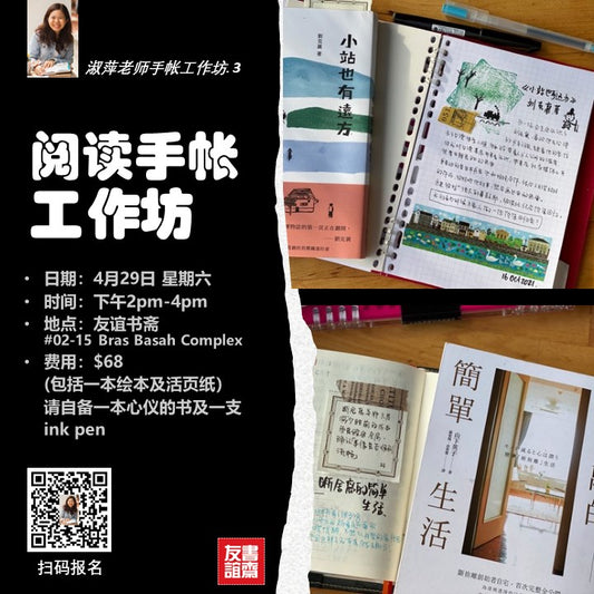 《阅读手帐工作坊》Book Journaling Workshop