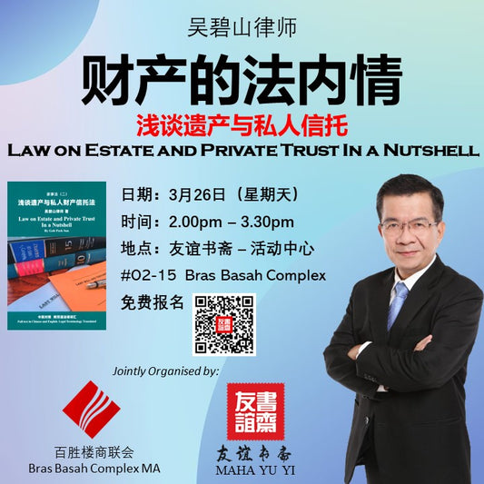 财产的法内情 浅谈遗产与私人信托Law on Estate and Private Trust In a Nutshell