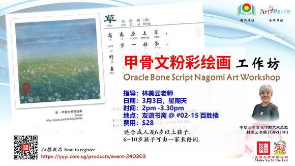 《甲骨文粉彩绘画》工作坊 Oracle Bone Script Nagomi Art Workshop