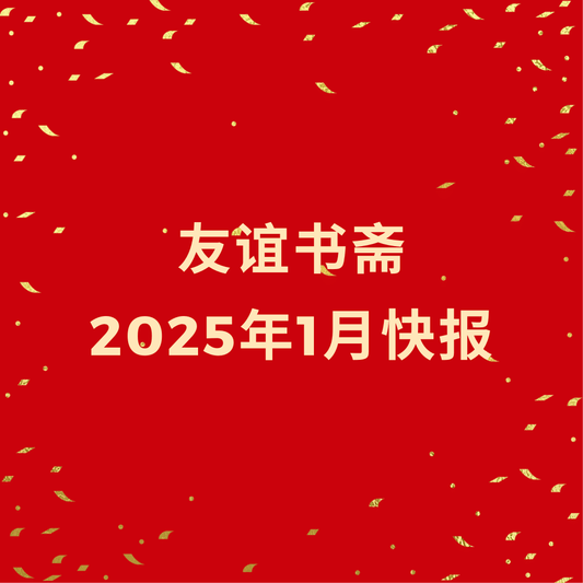 2025年 1 月快报