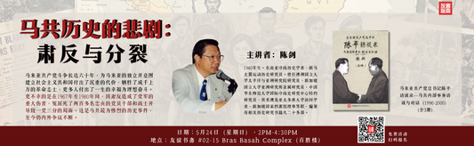 24/05/2026 新书分享会：马共历史的悲剧——肃反与分裂