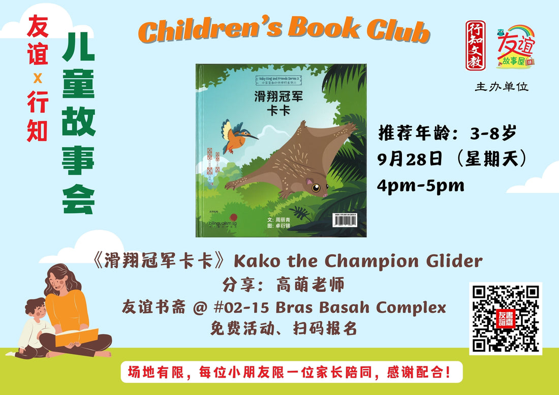 28/09/2025 儿童故事会:《滑翔冠军卡卡 Kako the Champion Glider》