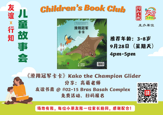 28/09/2025 儿童故事会:《滑翔冠军卡卡 Kako the Champion Glider》
