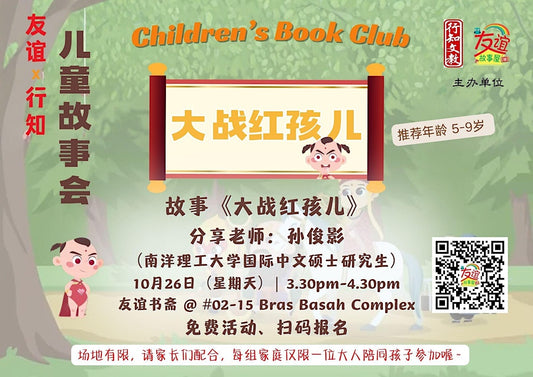 26/10/2025 儿童故事会:《大战红孩儿》
