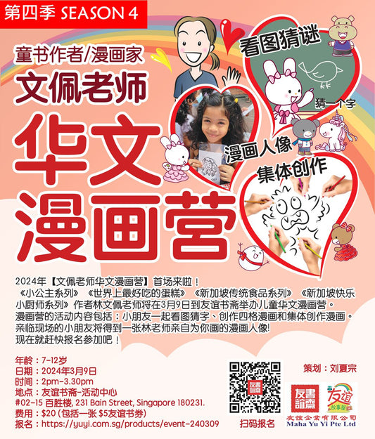 文佩老师华文漫画营 Chinese Doodling Camp