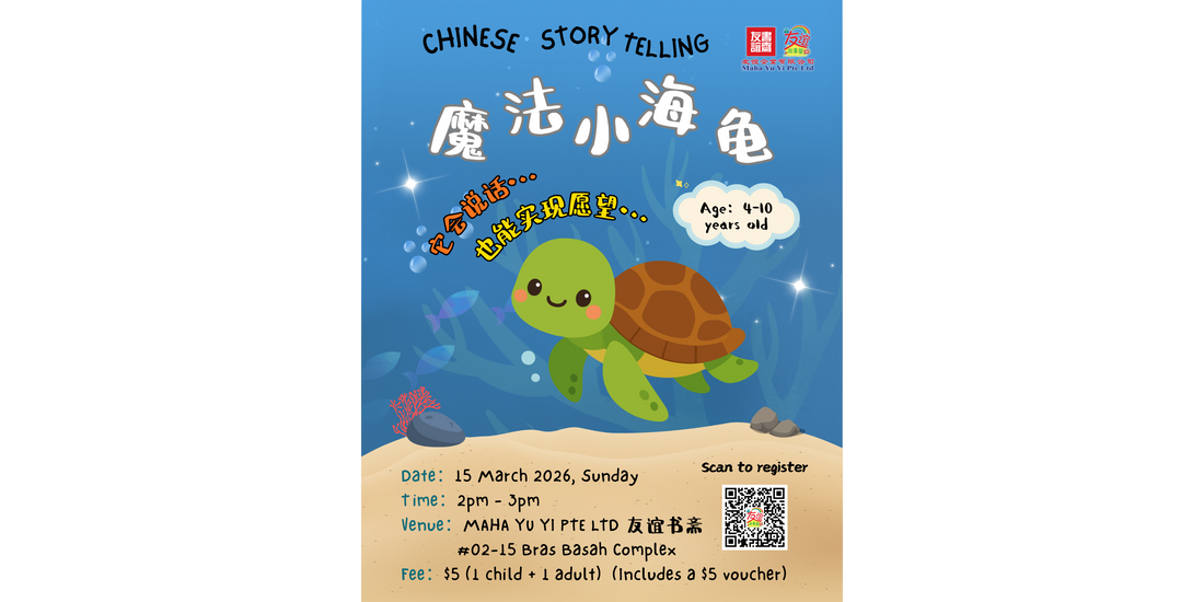 15/03/2026 Chinese Storytelling 《魔法小海龟》2pm - 3pm