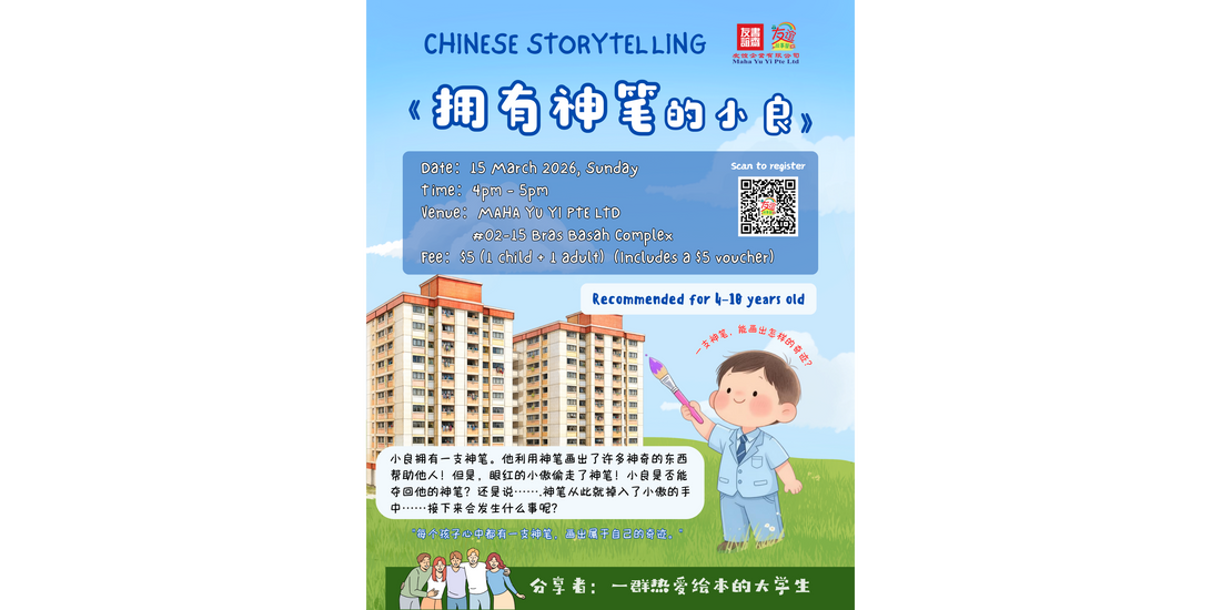 15/03/2026 Chinese Storytelling 《拥有神笔的小良》4pm - 5pm